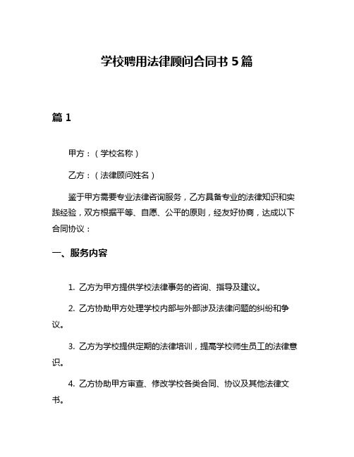 学校聘用法律顾问合同书5篇