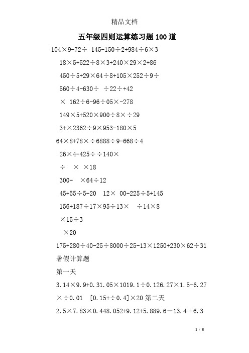 五年级四则运算练习题100道