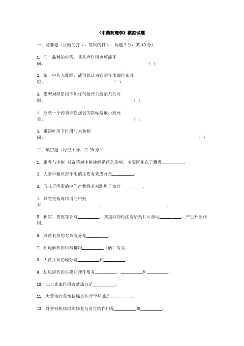 中国药科大学中药药理试卷1