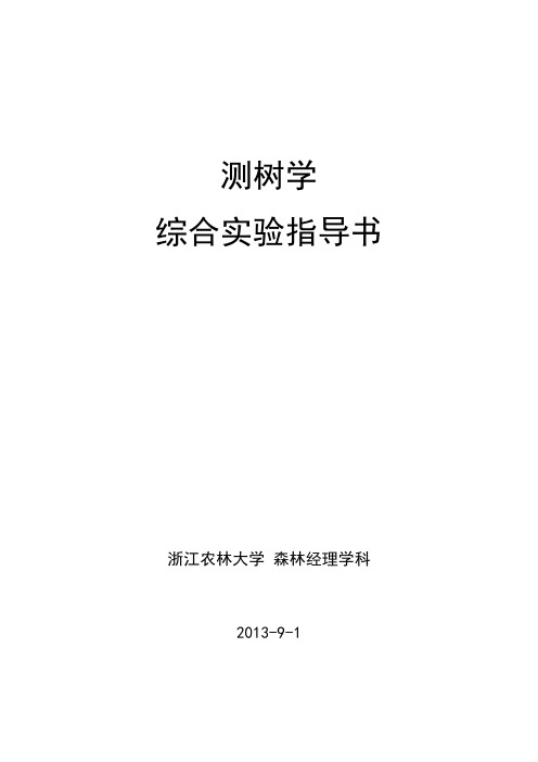 实验一常用测树工具的使用-浙江农林大学