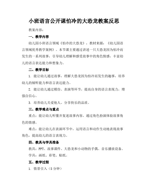 小班语言公开课怕冷的大恐龙教案反思