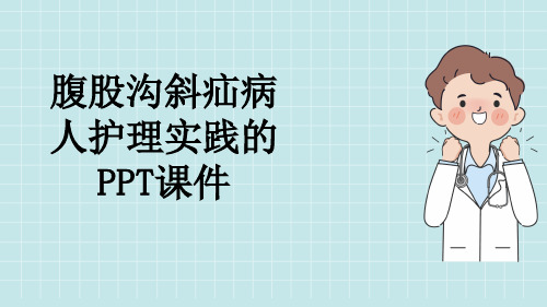 腹股沟斜疝病人护理实践的PPT课件