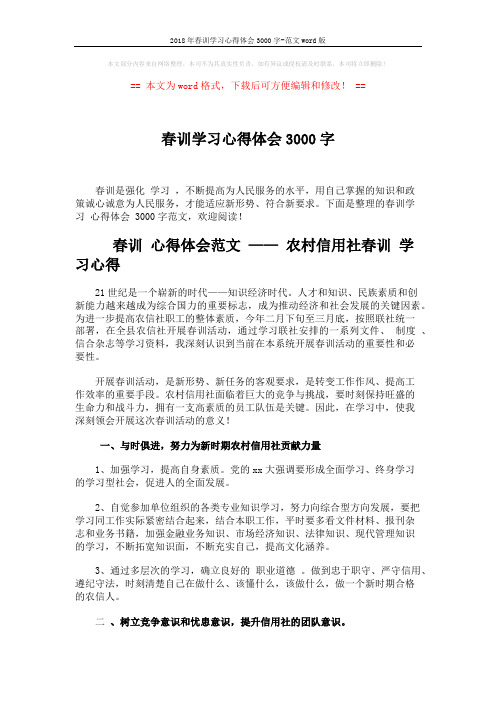 2018年春训学习心得体会3000字-范文word版 (3页)