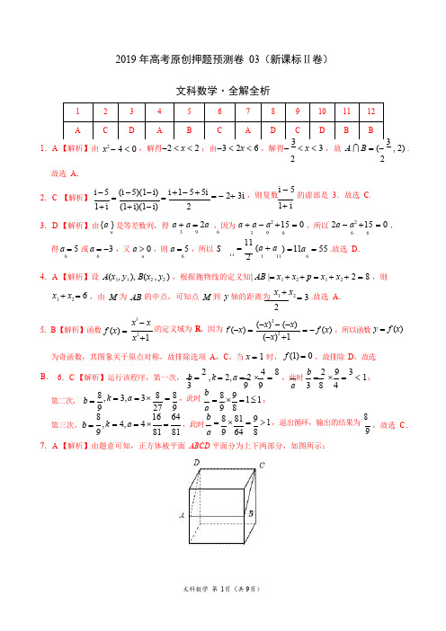 2019年高考文科数学原创押题预测卷03(新课标Ⅱ卷)-文科数学(全解全析)