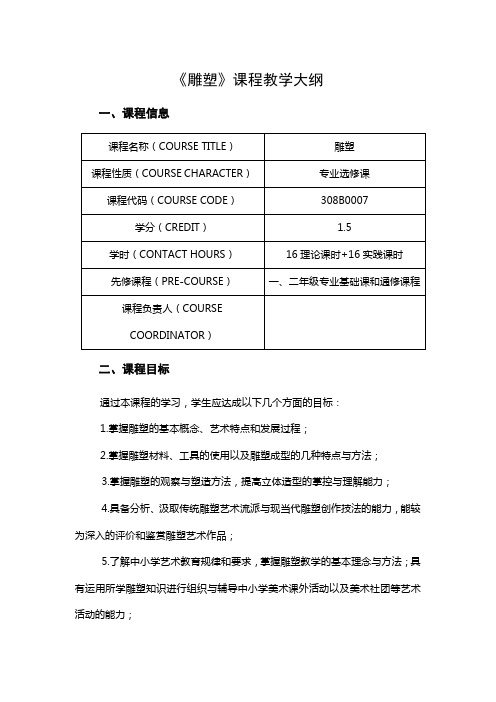 《雕塑》课程教学大纲