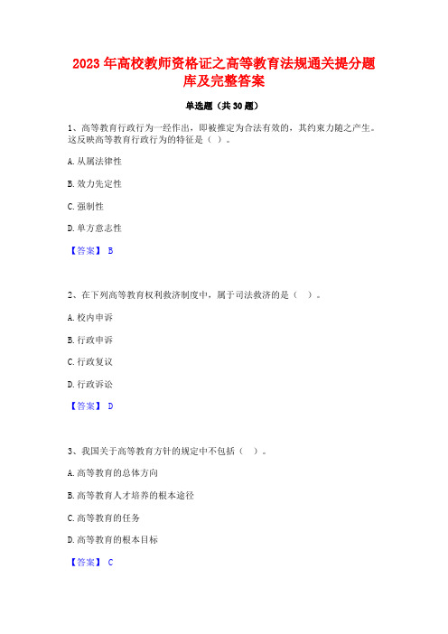 2023年高校教师资格证之高等教育法规通关提分题库及完整答案