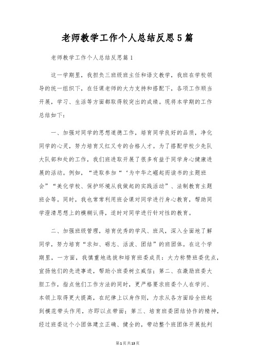 教师教学工作个人总结反思5篇