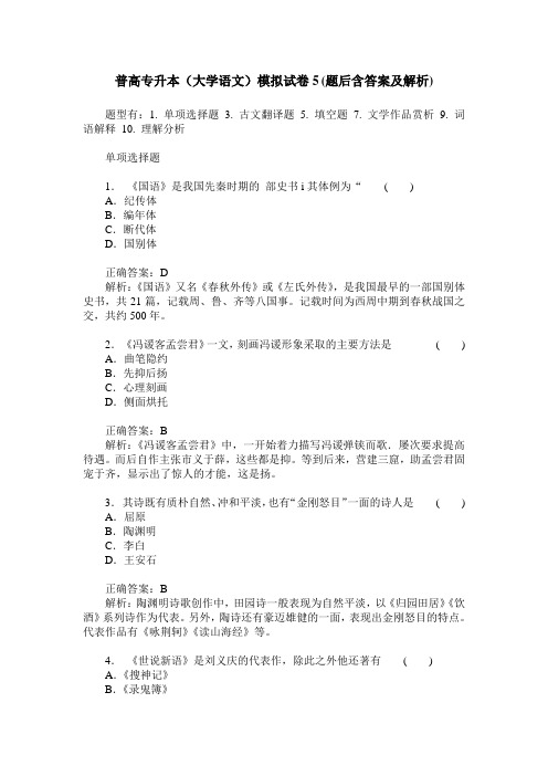 普高专升本(大学语文)模拟试卷5(题后含答案及解析)