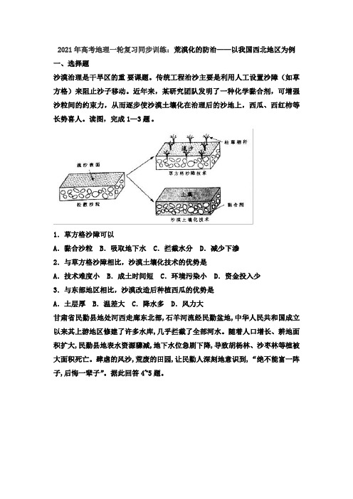 2021年高考地理一轮复习同步训练：荒漠化的防治——以我国西北地区为例