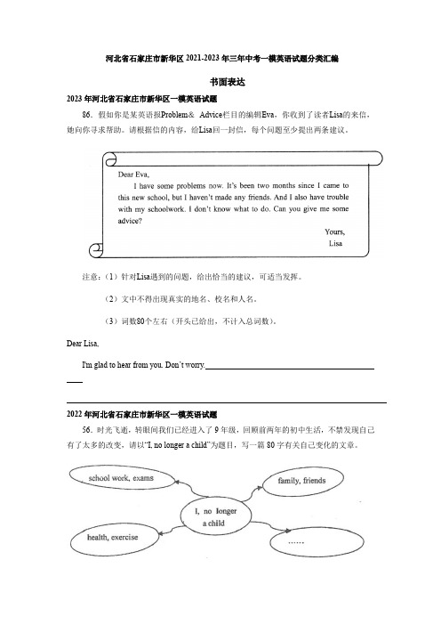 河北省石家庄市新华区2021-2023年三年中考一模英语试题分类汇编：书面表达(含答案)