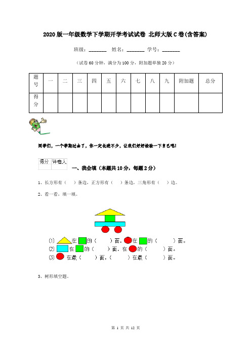 2020版一年级数学下学期开学考试试卷 北师大版C卷(含答案)