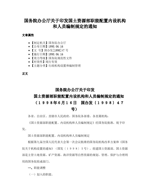 国务院办公厅关于印发国土资源部职能配置内设机构和人员编制规定的通知