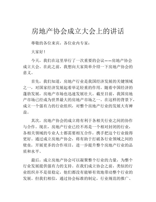 房地产协会成立大会上的讲话