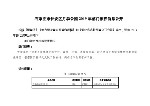 石家庄长安区月季公园2019年部门预算信息公开