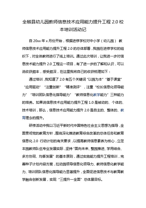 全椒县幼儿园教师信息技术应用能力提升工程2.0校本培训活动记