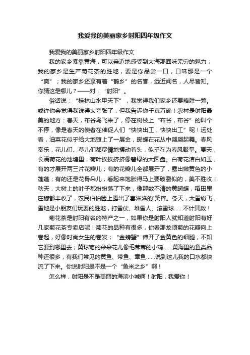 我爱我的美丽家乡射阳四年级作文