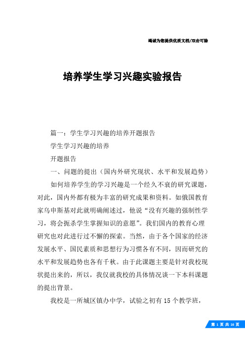 培养学生学习兴趣实验报告