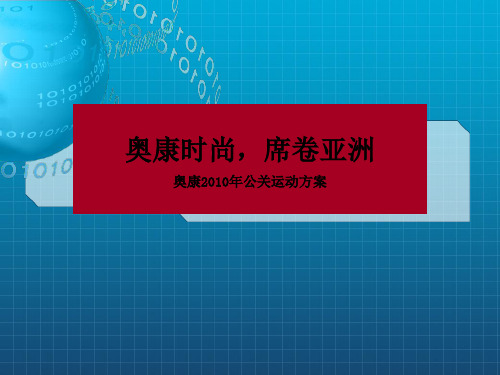 《奥康亚洲风尚年》PPT课件