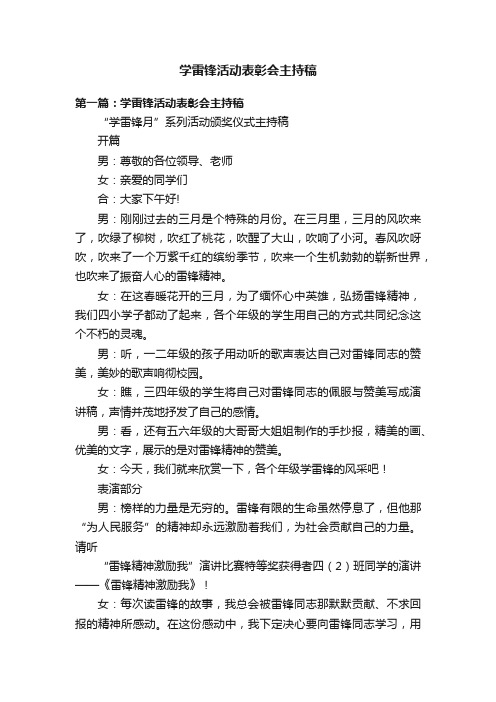 学雷锋活动表彰会主持稿