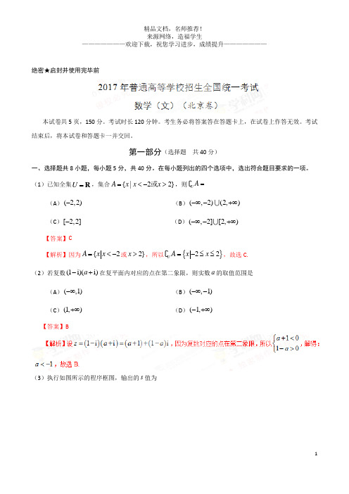 2017年高考北京卷文数试题解析(正式版)(解析版)