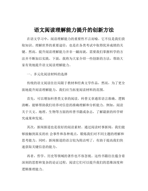 语文阅读理解能力提升的创新方法