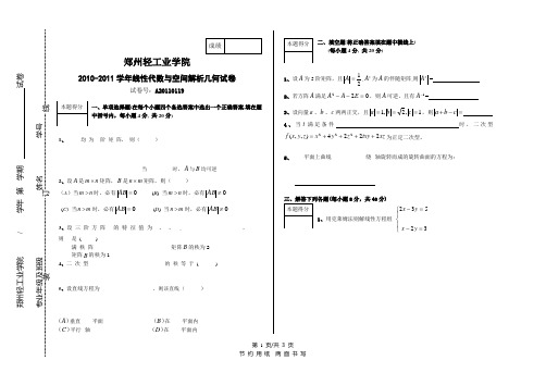 线性代数与空间解析几何试卷