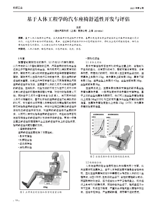 基于人体工程学的汽车座椅舒适性开发与评估