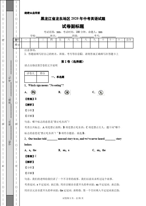 黑龙江省龙东地区2020年中考英语试题