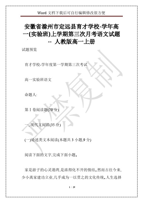 安徽省滁州市定远县育才学校-学年高一(实验班)上学期第三次月考语文试题 -- 人教版高一上册