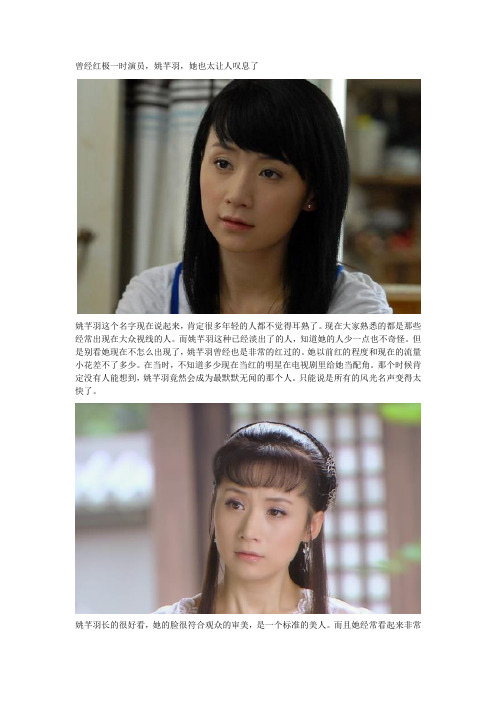 曾经红极一时演员,姚芊羽,她也太让人叹息了