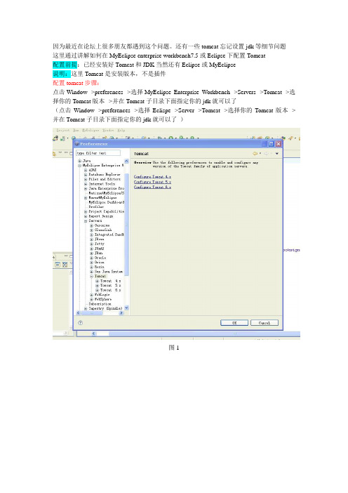 如何在MyEclipse或Eclipse下配置Tomcat(说明：这里Tomcat是安装版本,不是插件)
