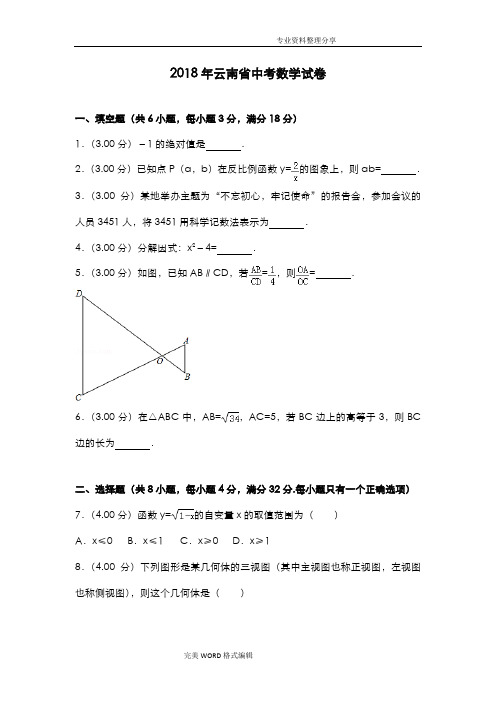 2018云南中考数学试题和答案及解析[版]