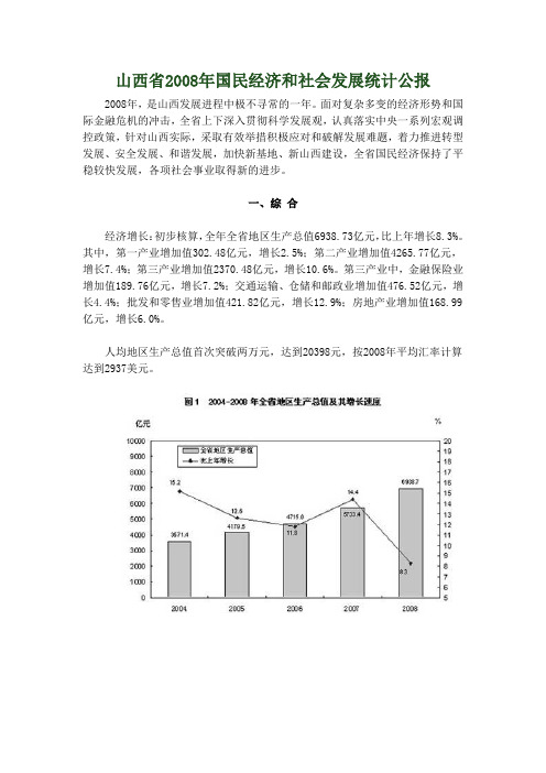 山西省2008年国民经济和社会发展统计公报