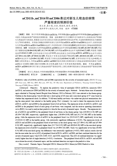 nCD11b、mCD14_和mCD86_表达对新生儿败血症病情严重程度的预测价值