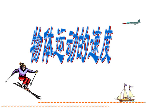 物理必修一1-4物体运动的速度