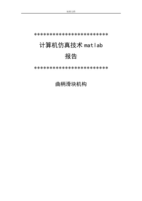 基于某MATLAB曲柄滑块机构运动仿真报告材料