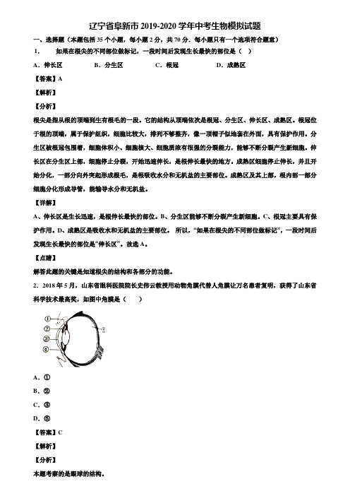 辽宁省阜新市2019-2020学年中考生物模拟试题含解析