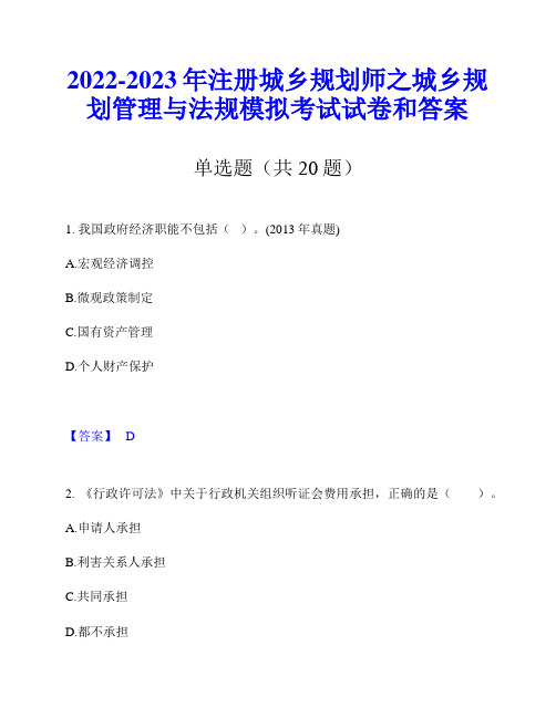 2022-2023年注册城乡规划师之城乡规划管理与法规模拟考试试卷和答案