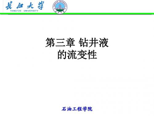 第三章 钻井液的流变性ppt课件