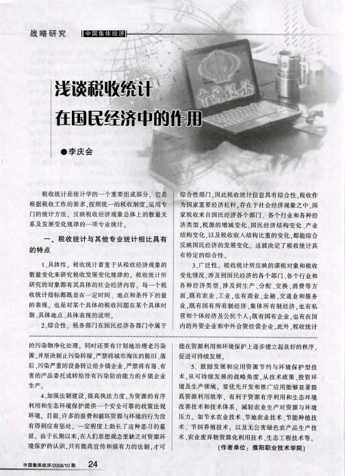 浅谈税收统计在国民经济中的作用