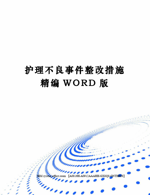 护理不良事件整改措施精编WORD版