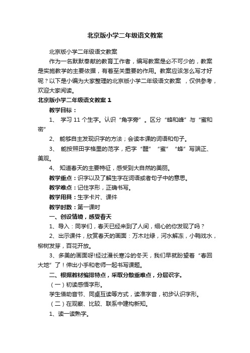 北京版小学二年级语文教案