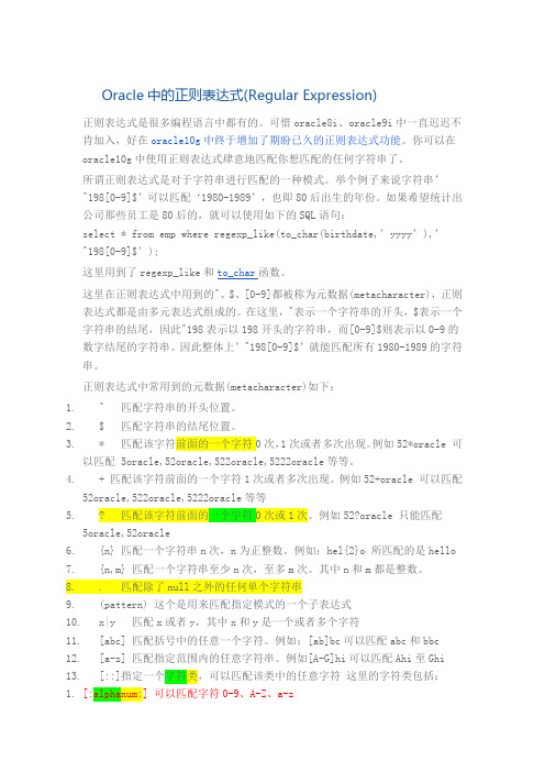 Oracle中的正则表达式