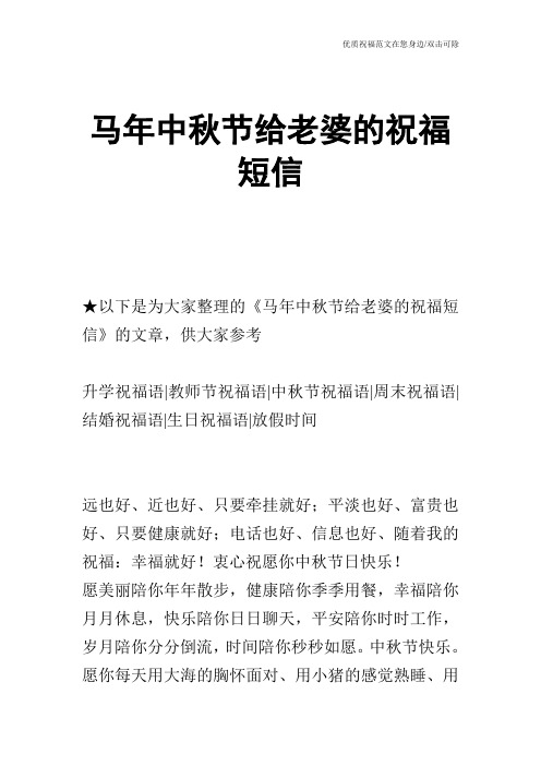 马年中秋节给老婆的祝福短信