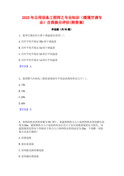 2023年公用设备工程师之专业知识(暖通空调专业)自我提分评估(附答案)