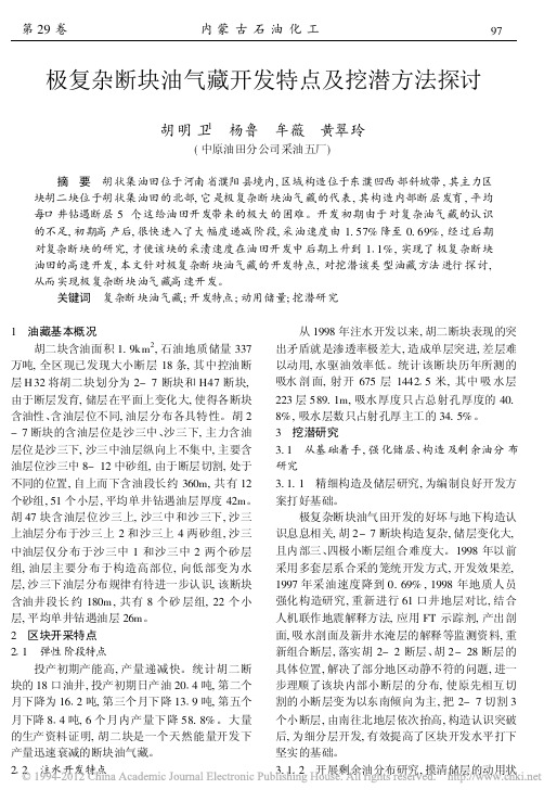 极复杂断块油气藏开发特点及挖潜方法探讨_胡明卫