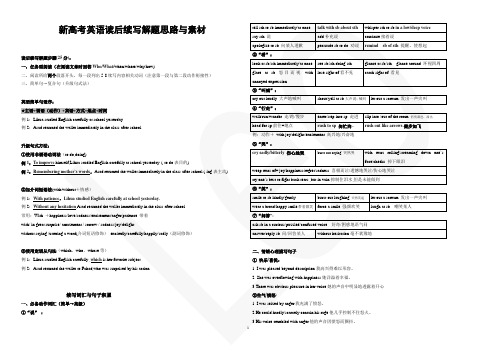 新高考英语读后续写解题思路及素材