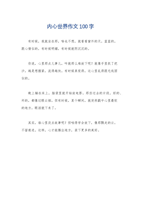 内心世界作文100字