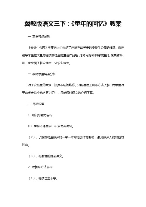 冀教版语文三下:《童年的回忆》教案