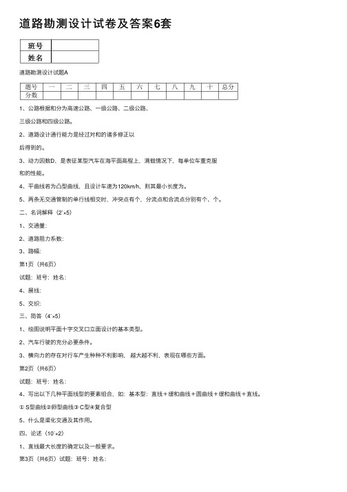 道路勘测设计试卷及答案6套